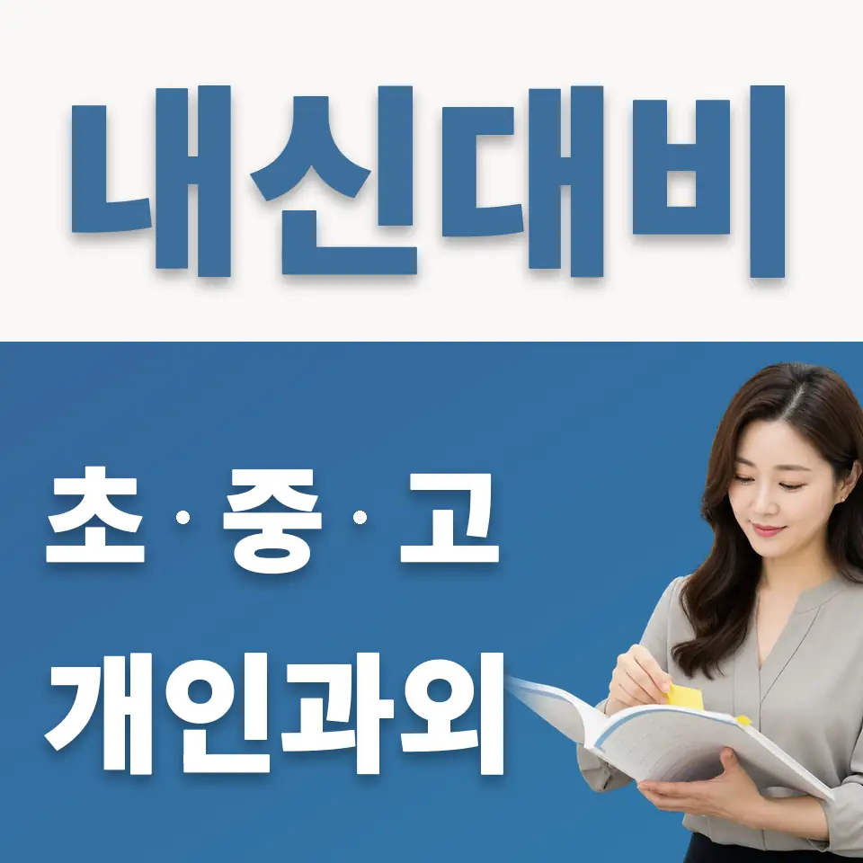 평동 중학생 과학과외 학습 안내