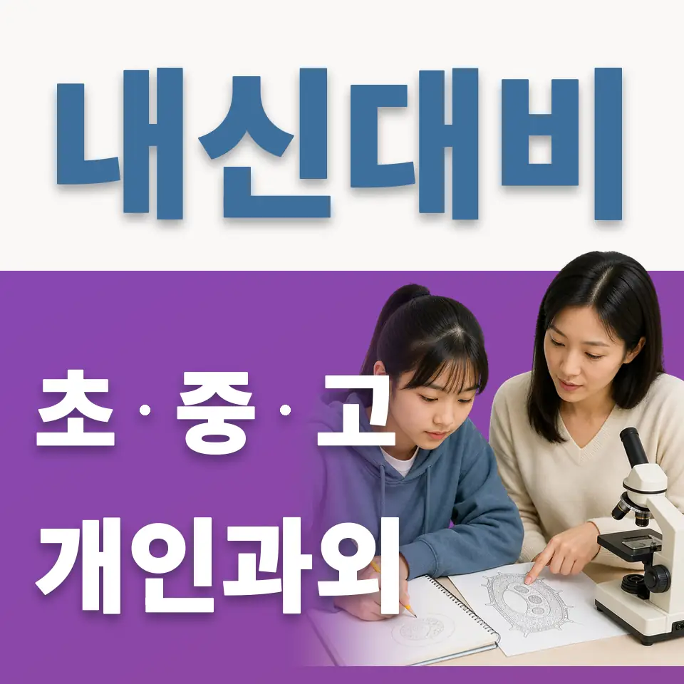 평동 중학생 과외 학습 안내
