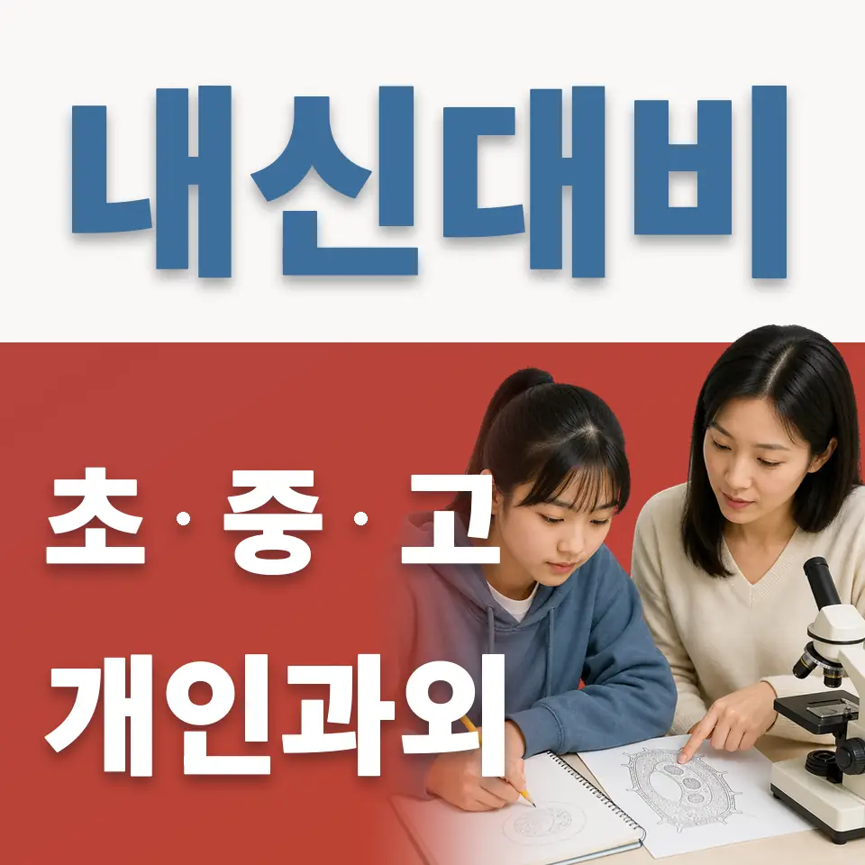 조원동 초등 과학과외 학습 안내