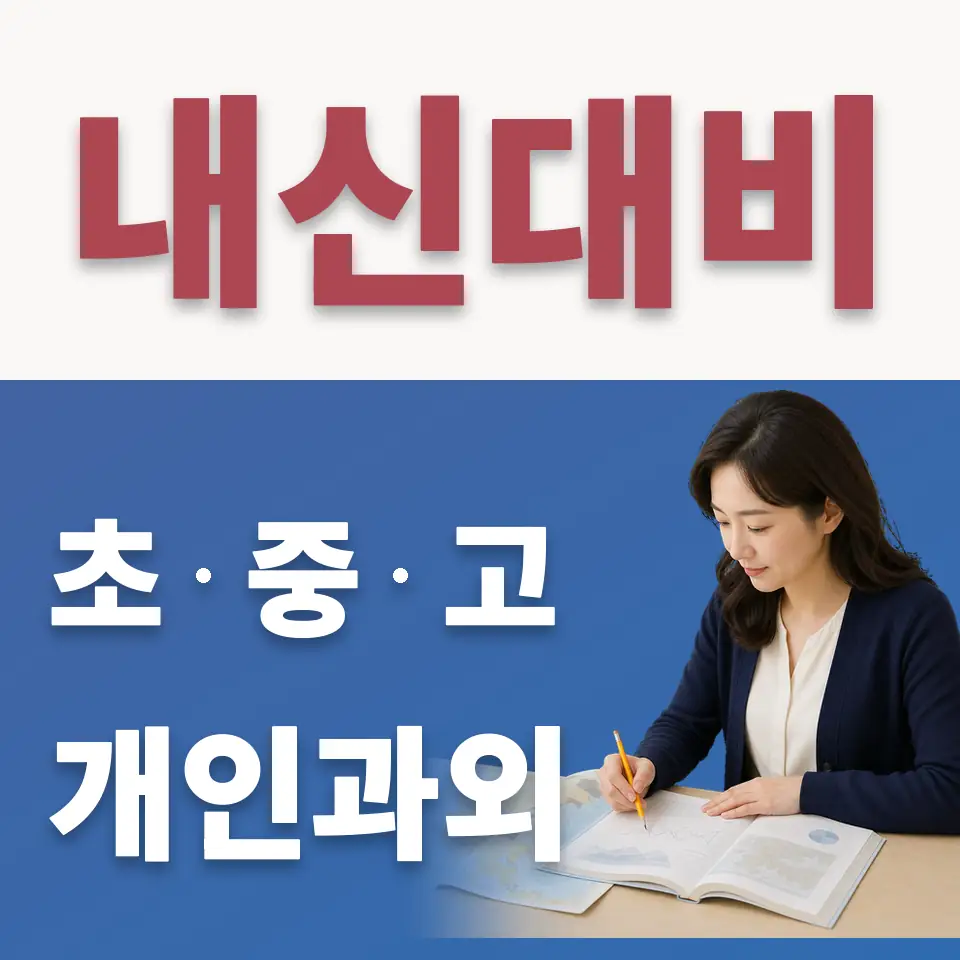 평동 초등 수학과외 학습 안내