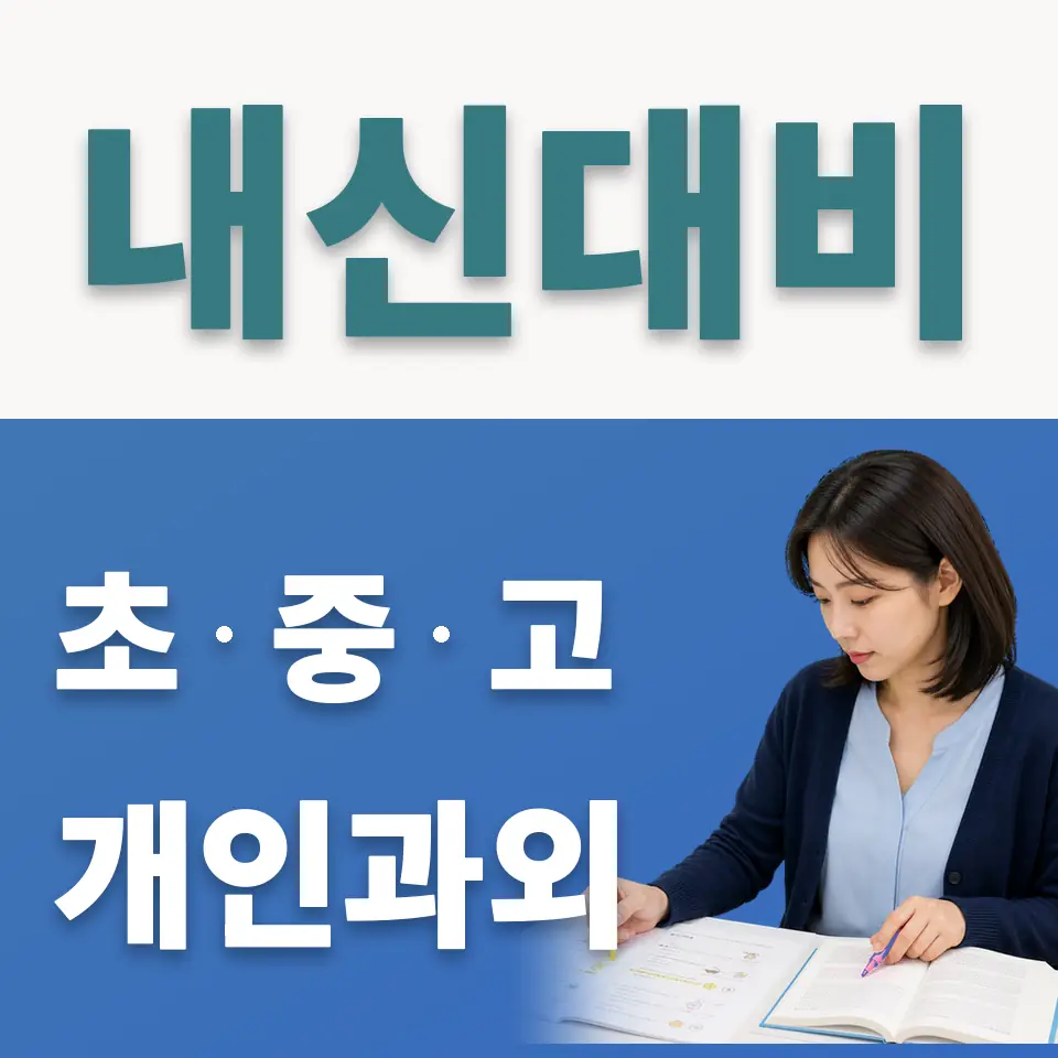 이목동 중학생 사회과외 학습 안내
