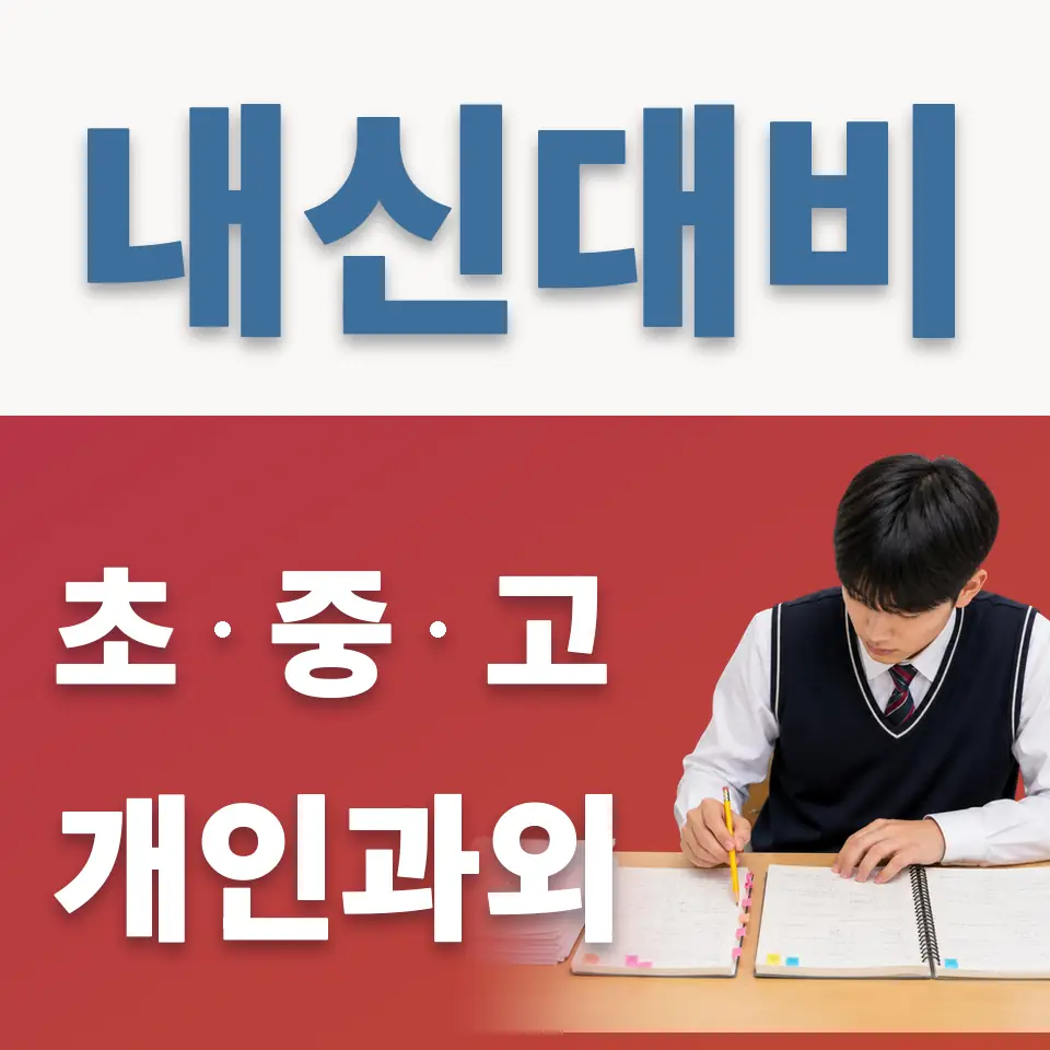 권선구 고등 영어과외 학습 안내