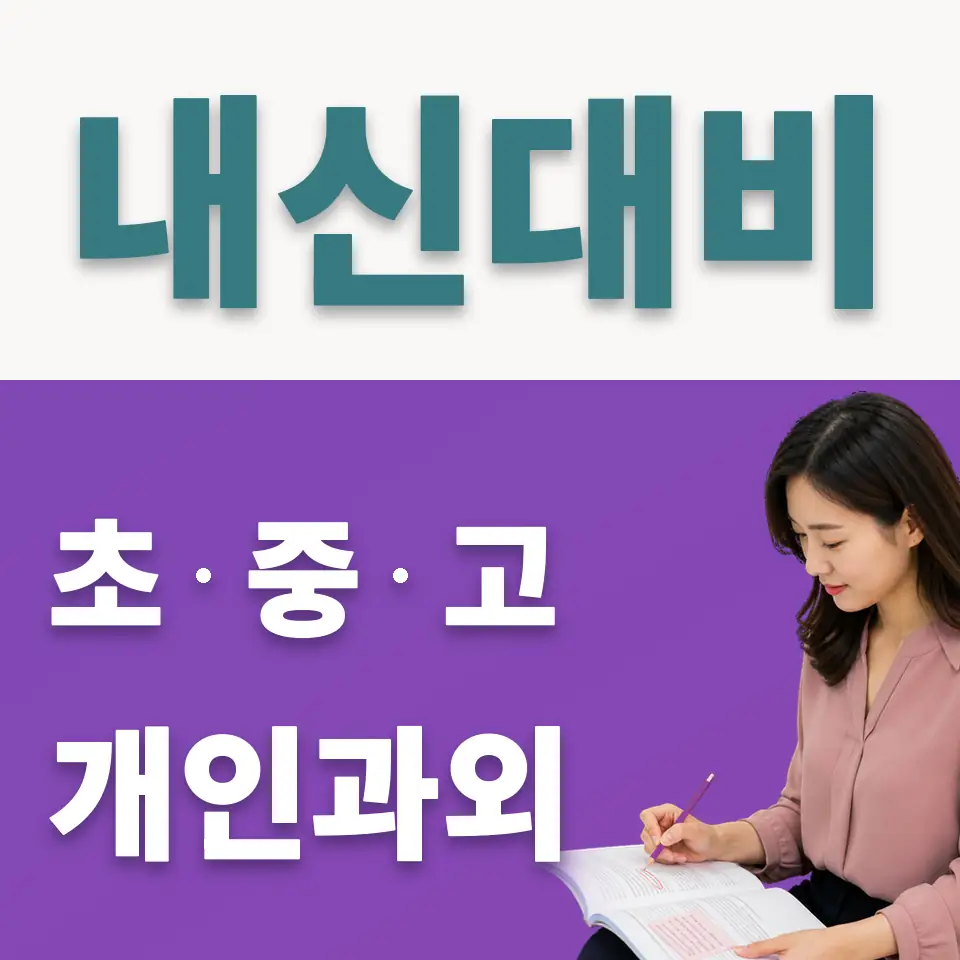 파장동 중학생 사회과외 학습 안내