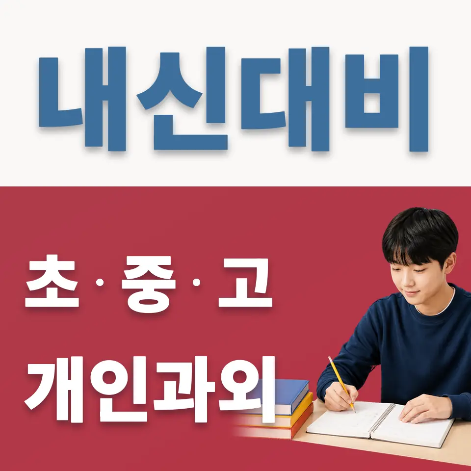 송죽동 영어과외 학습 안내