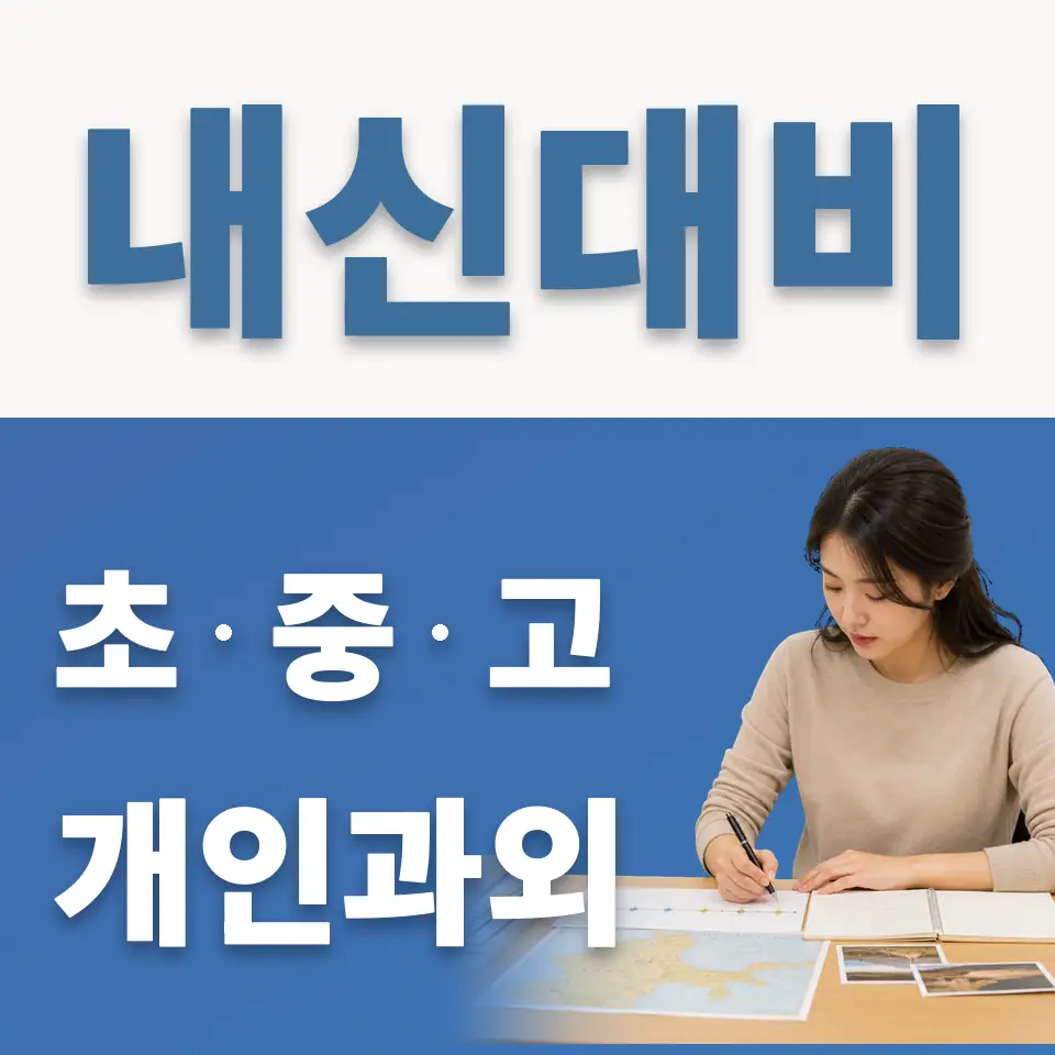 천천동 고등 과외 학습 안내