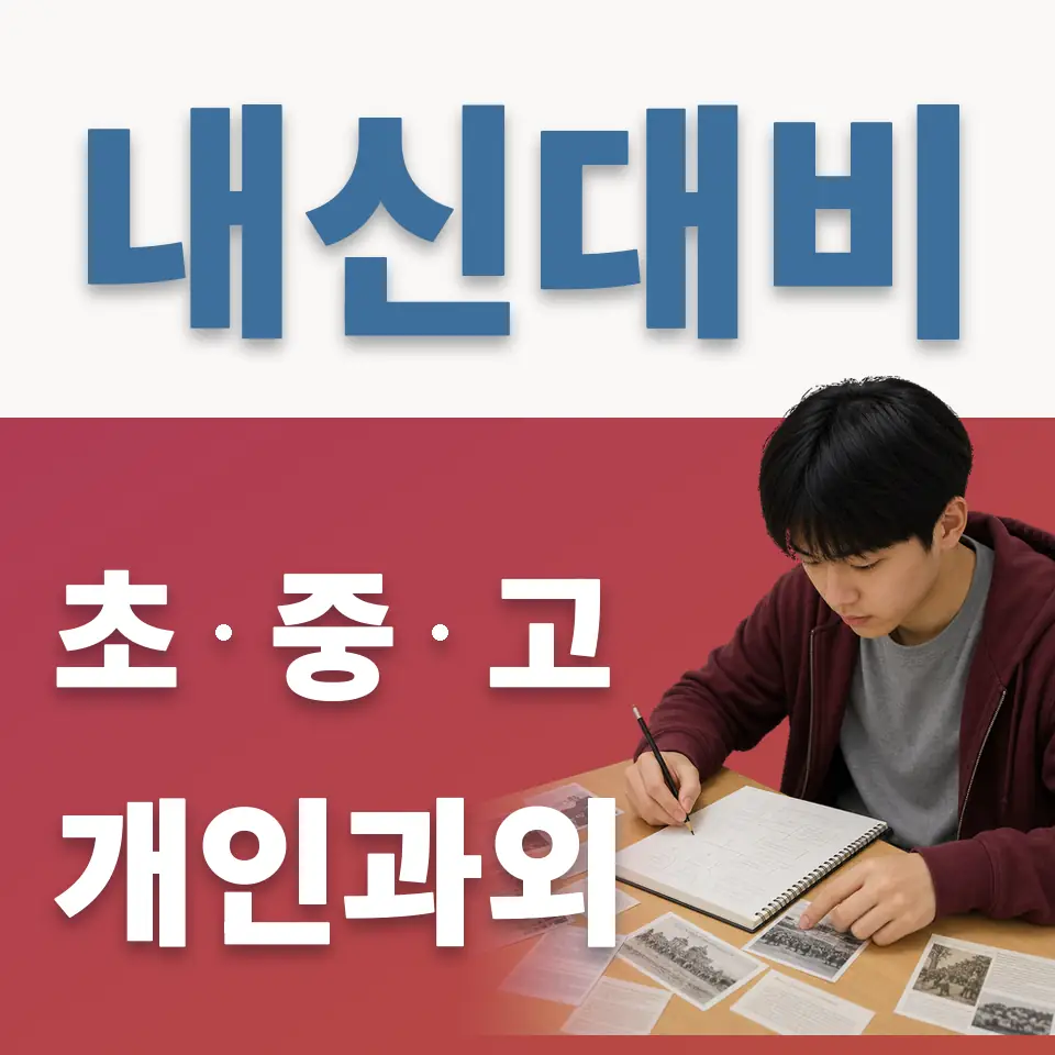 천천동 초등 과외 학습 안내