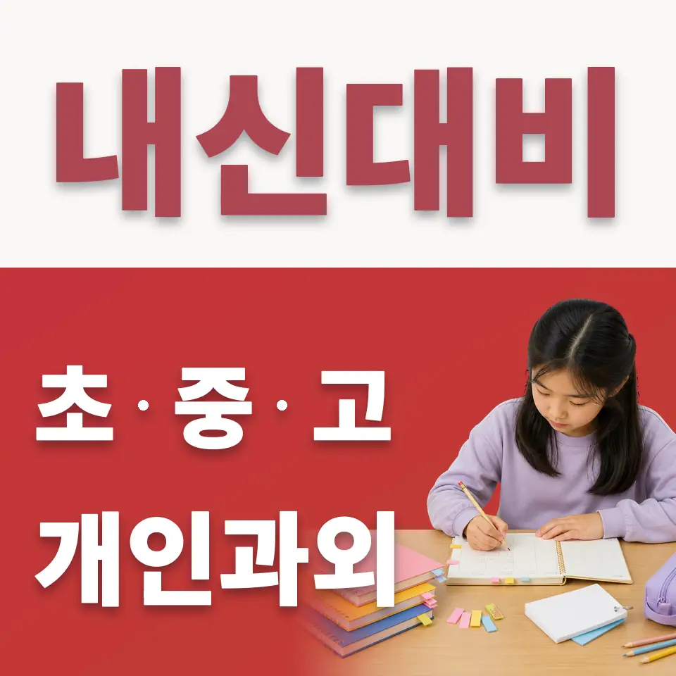 상광교동 수학과외 학습 안내