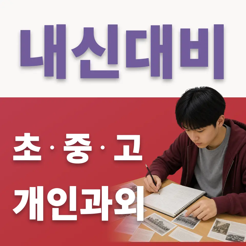 영화동 초등 국어과외 학습 안내