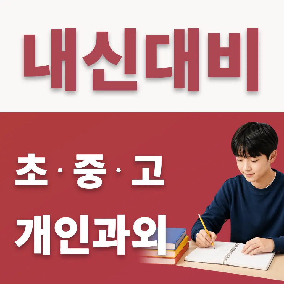 영화동 중학생 수학과외 학습 안내