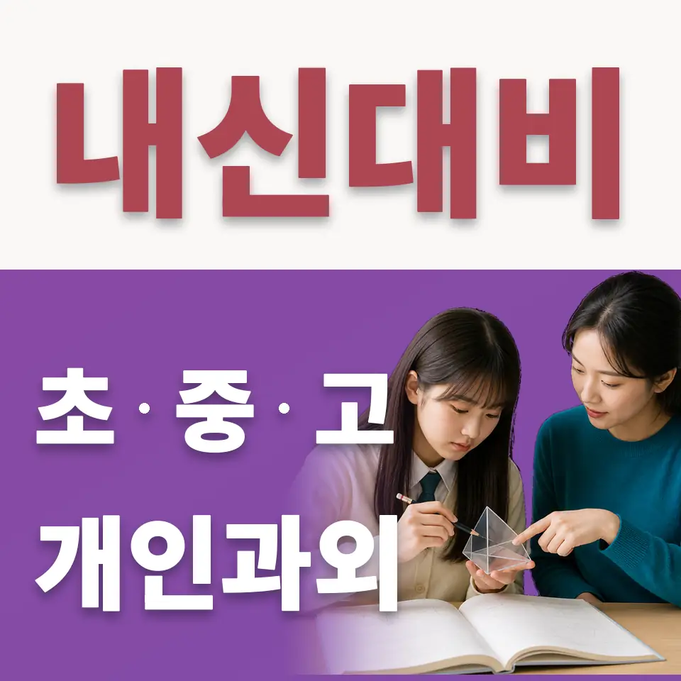 조원동 고등 수학과외 학습 안내