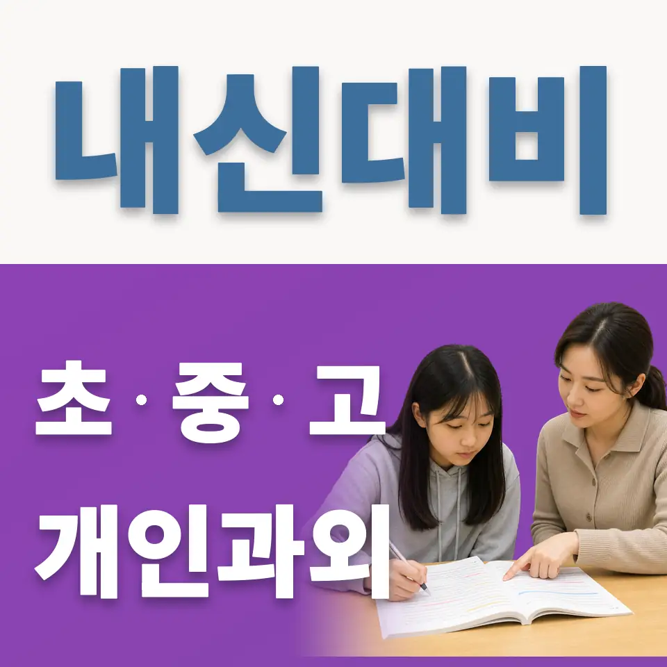 고색동 과외 학습 안내