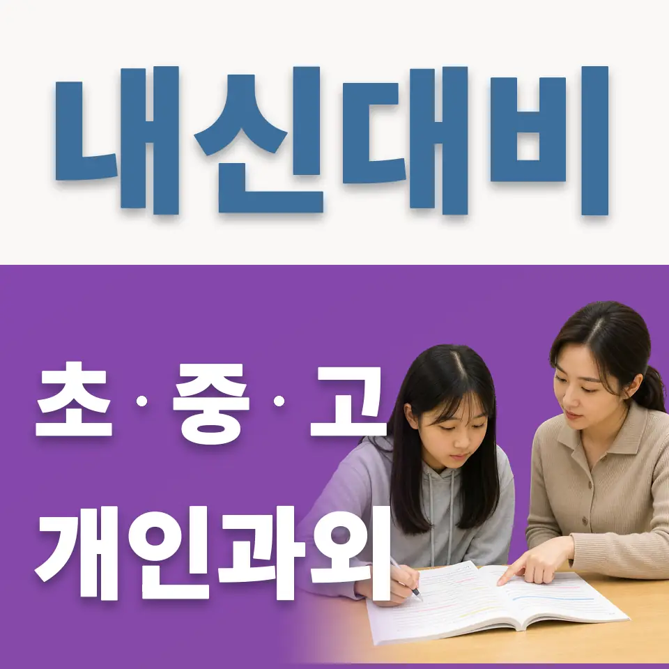 장안구 고등 과학과외 학습 안내