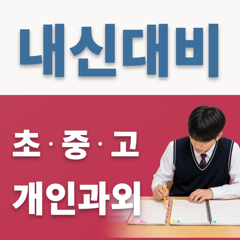 이목동 초등 영어과외 학습 안내
