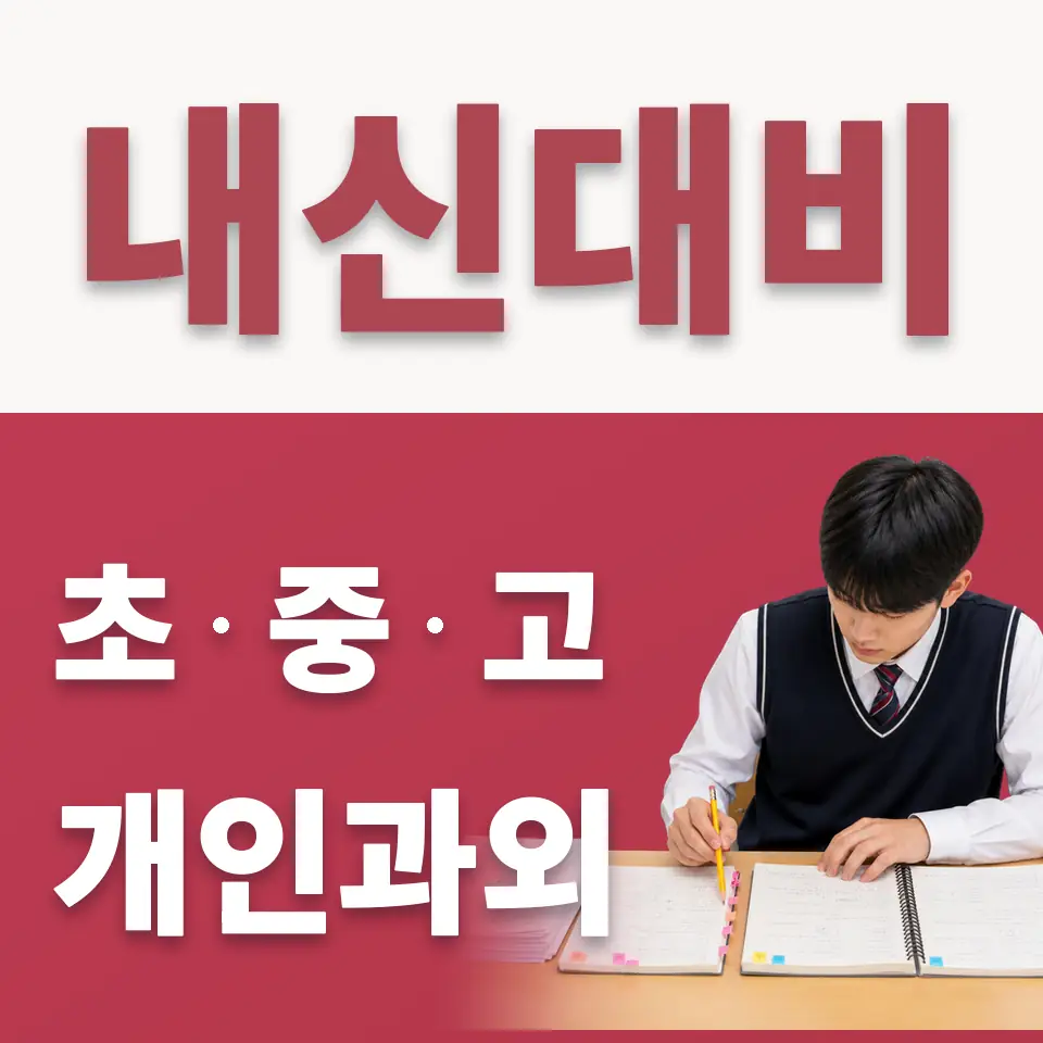 평동 중학생 수학과외 학습 안내