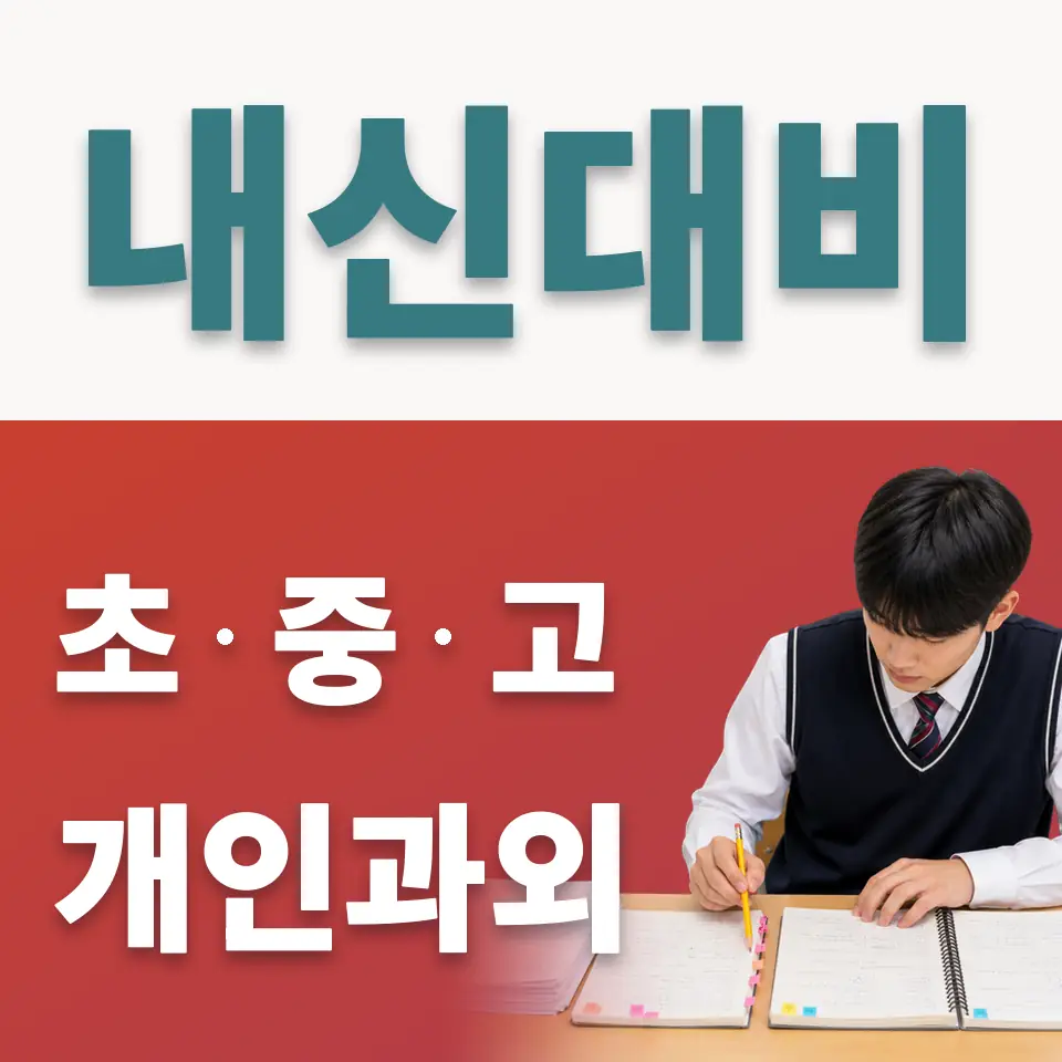 장안구 고등 사회과외 학습 안내