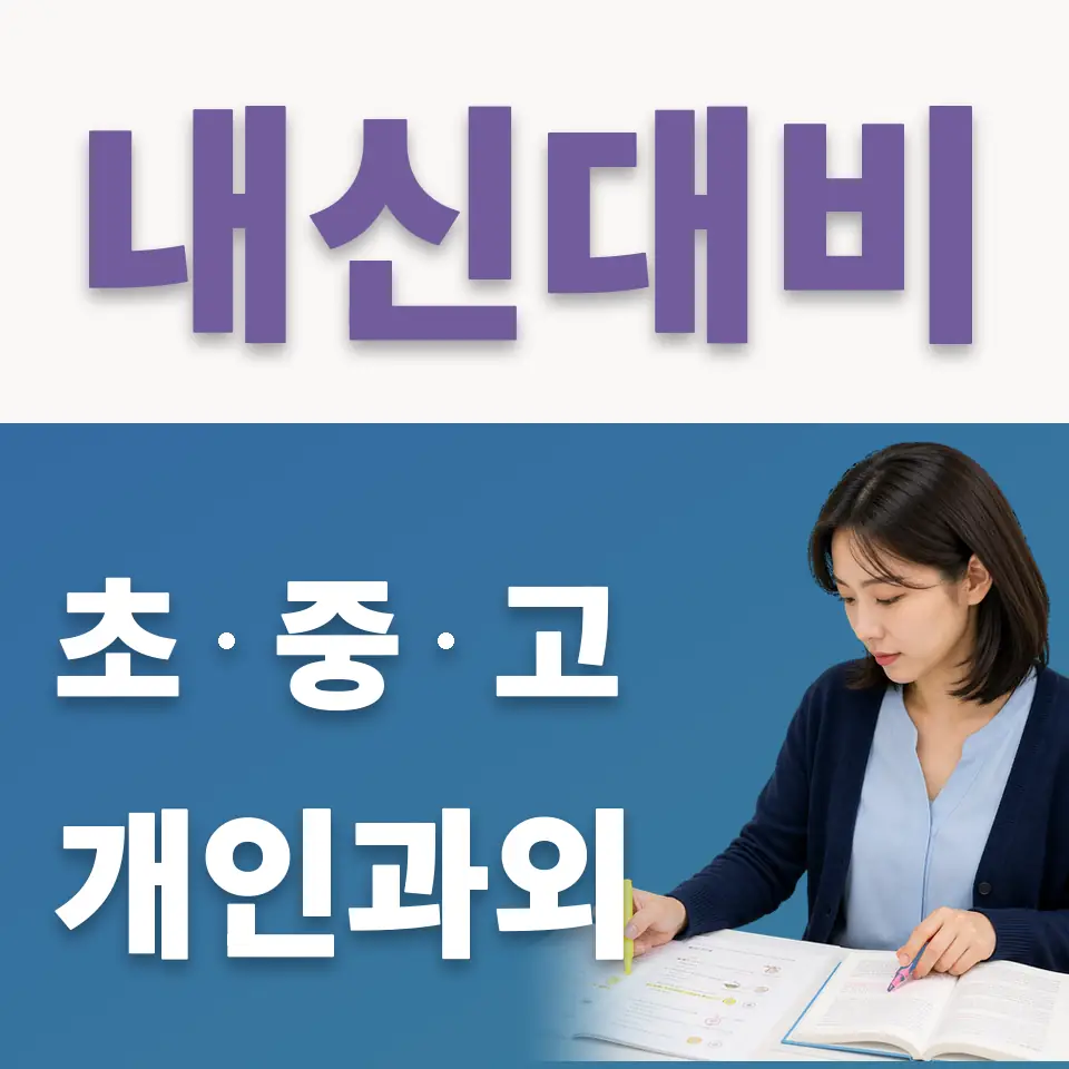 평동 초등 국어과외 학습 안내