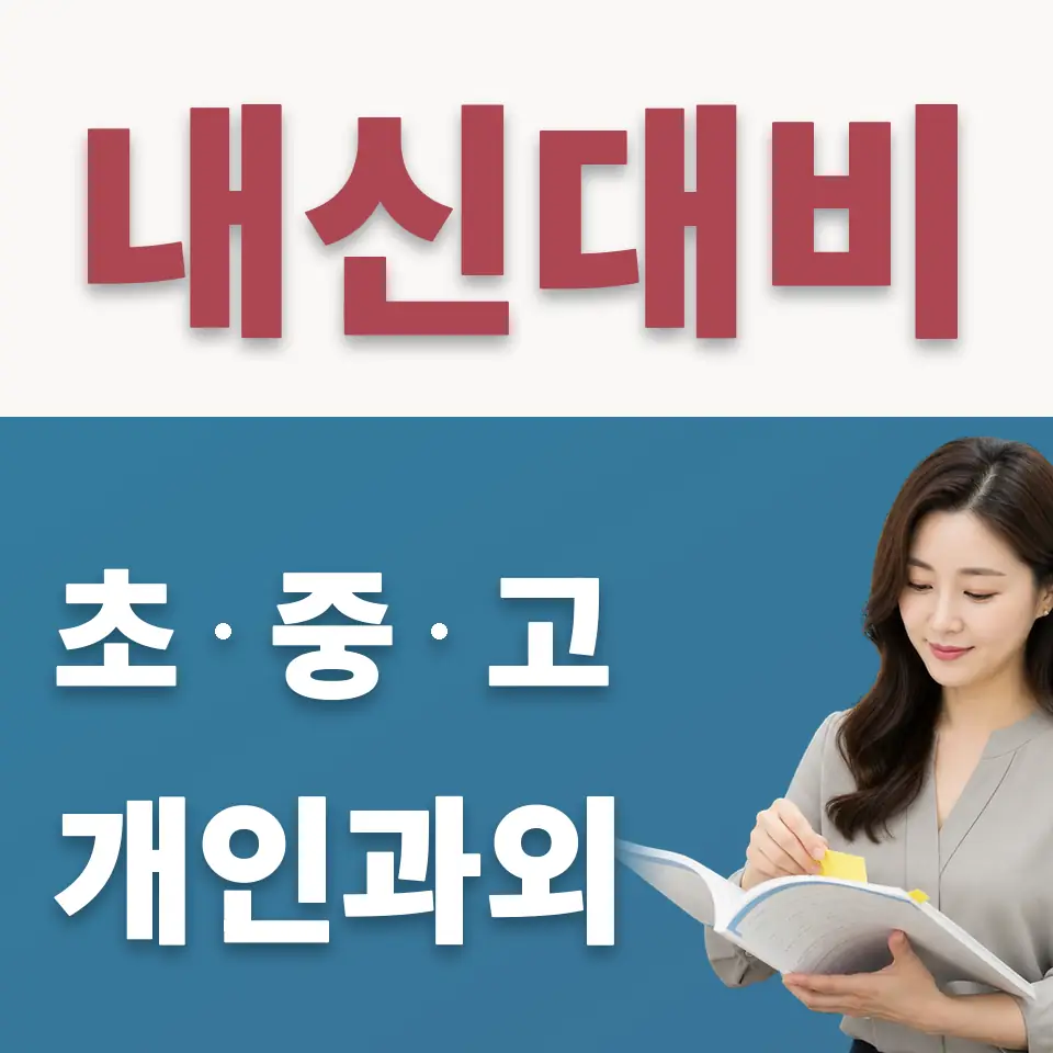 고색동 중학생 수학과외 학습 안내