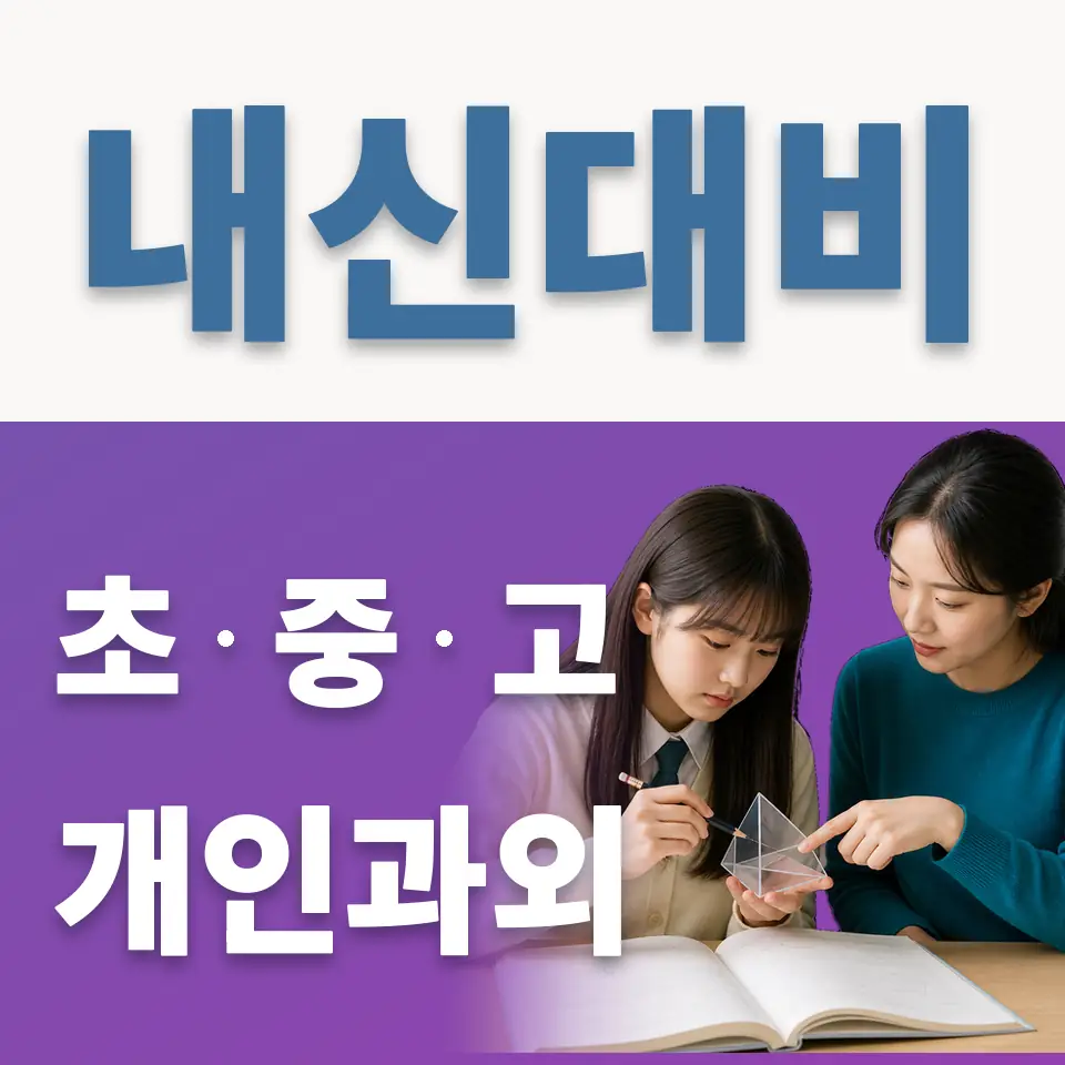 고색동 고등 과외 학습 안내