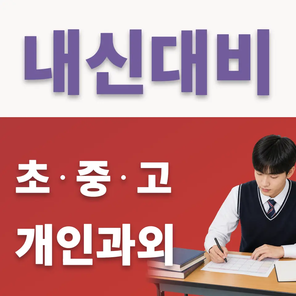 하광교동 고등 국어과외 학습 안내
