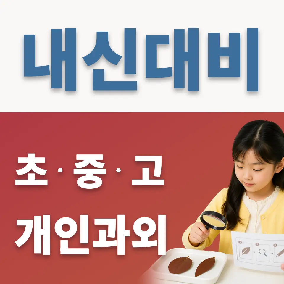 상광교동 과학과외 학습 안내