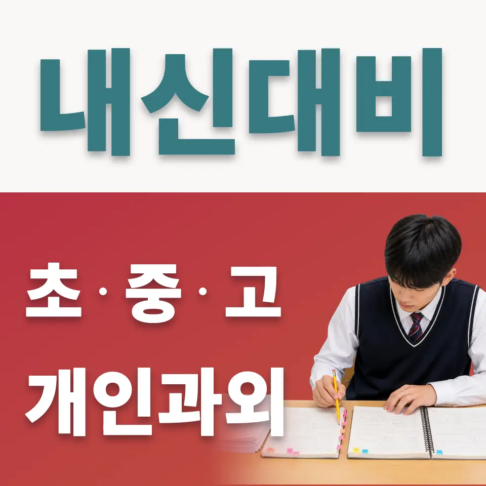 정자동 초등 사회과외 학습 안내