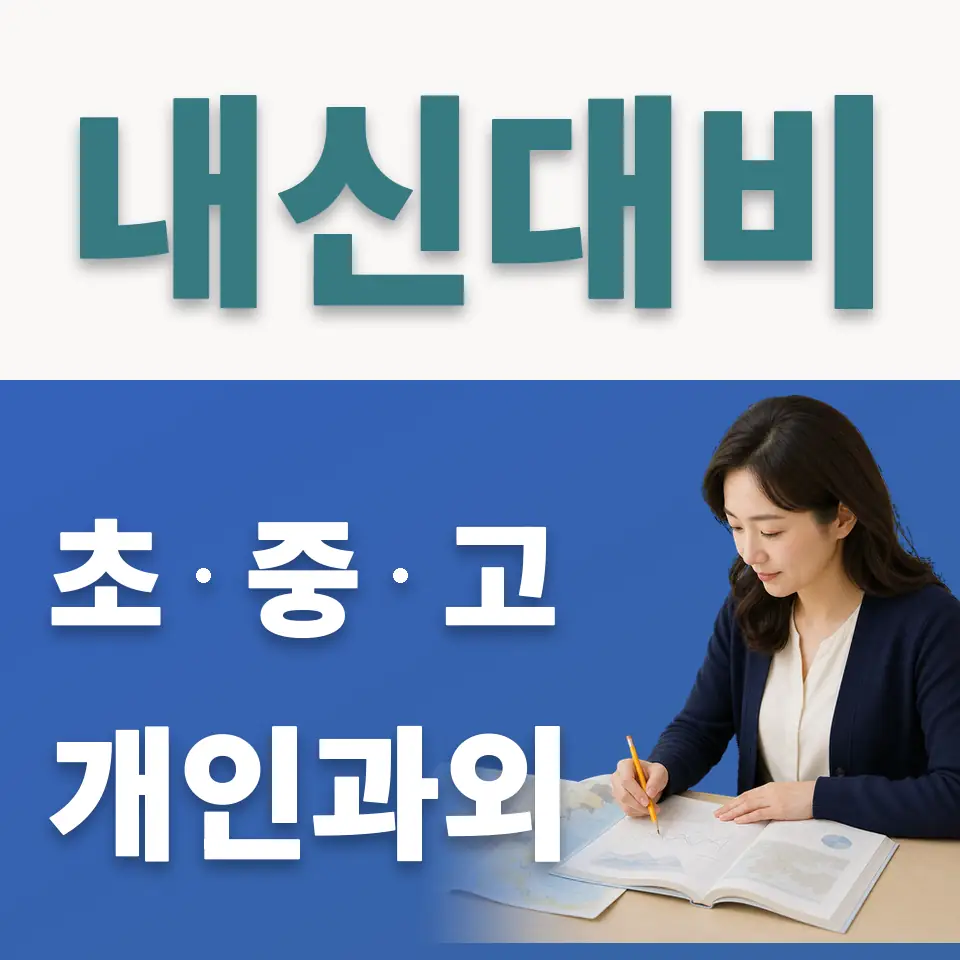 하광교동 초등 사회과외 학습 안내