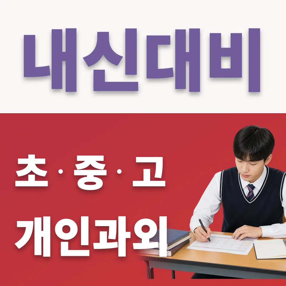 송죽동 고등 국어과외 학습 안내
