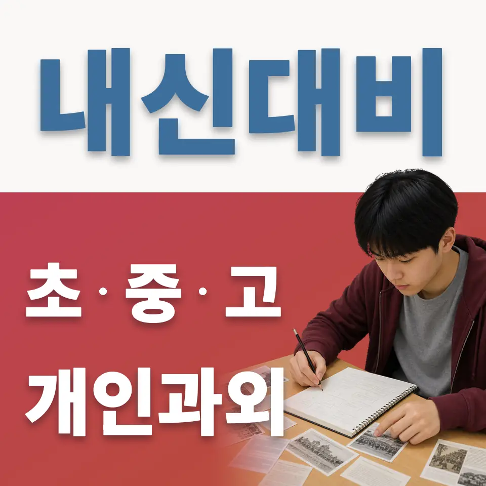 이목동 고등 과외 학습 안내