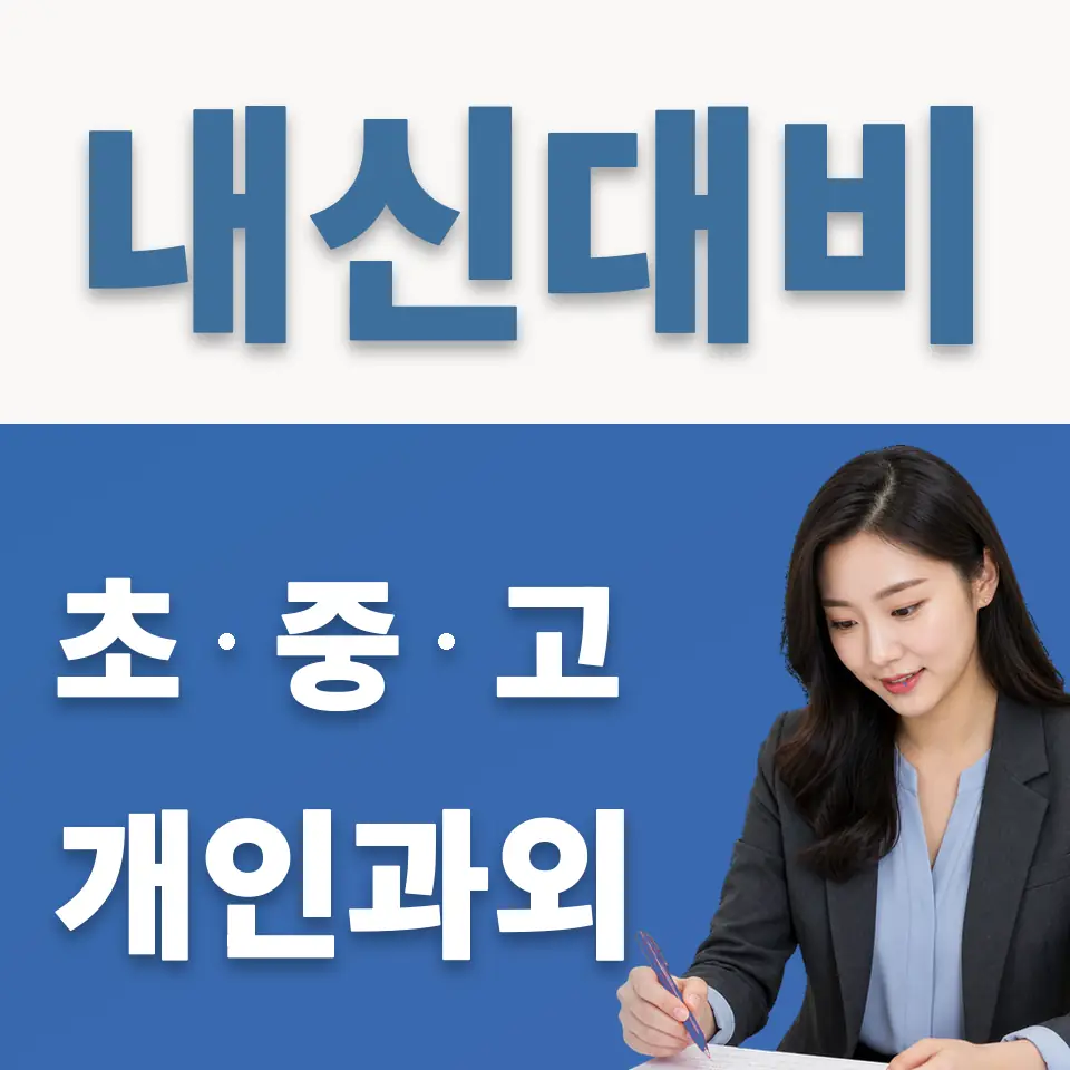 권선구 중학생 과외 학습 안내