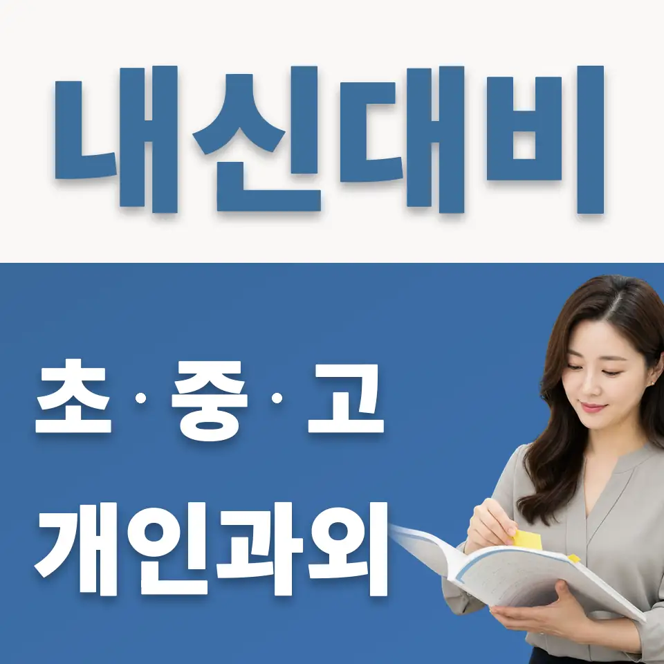 천천동 고등 영어과외 학습 안내