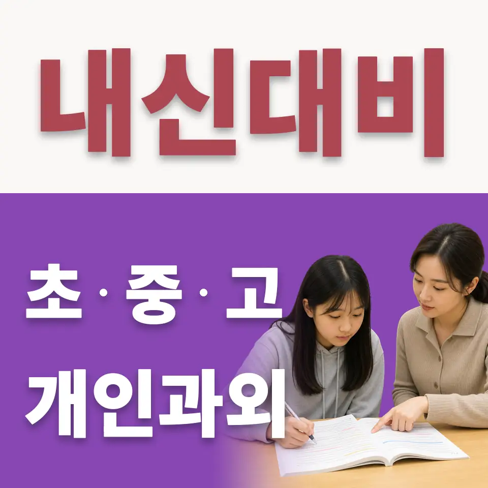 경기도 초등 수학과외 학습 안내