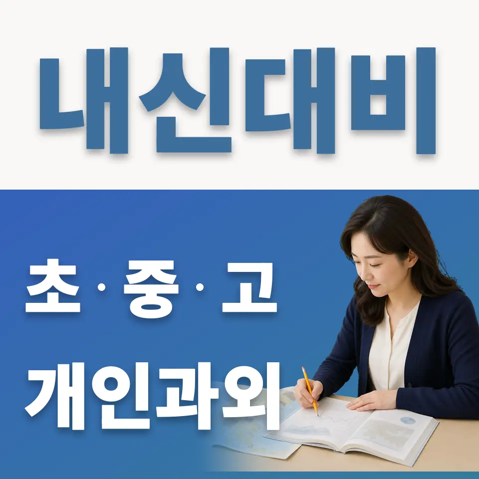 정자동 고등 과외 학습 안내