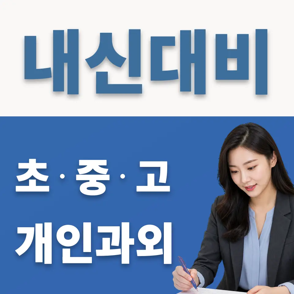 오목천동 초등 과학과외 학습 안내