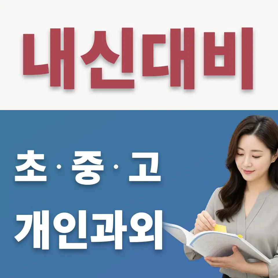 율전동 중학생 수학과외 학습 안내