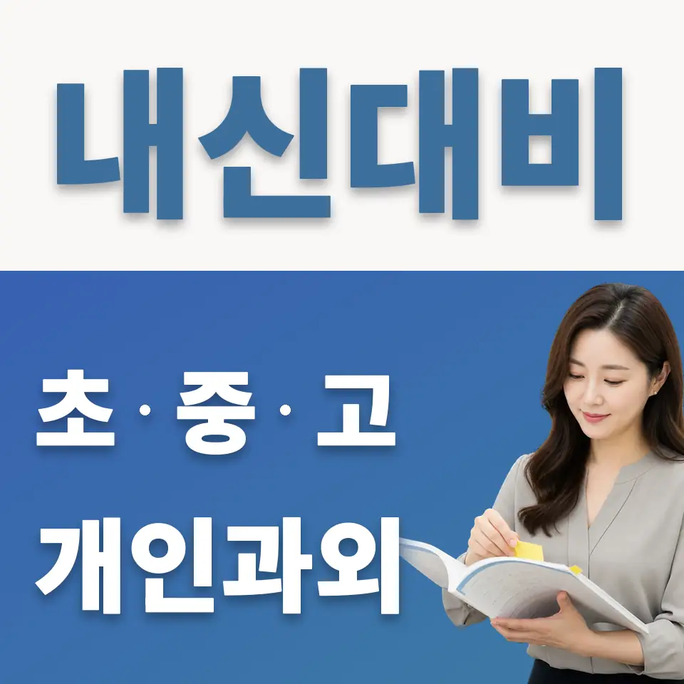 이목동 중학생 과학과외 학습 안내