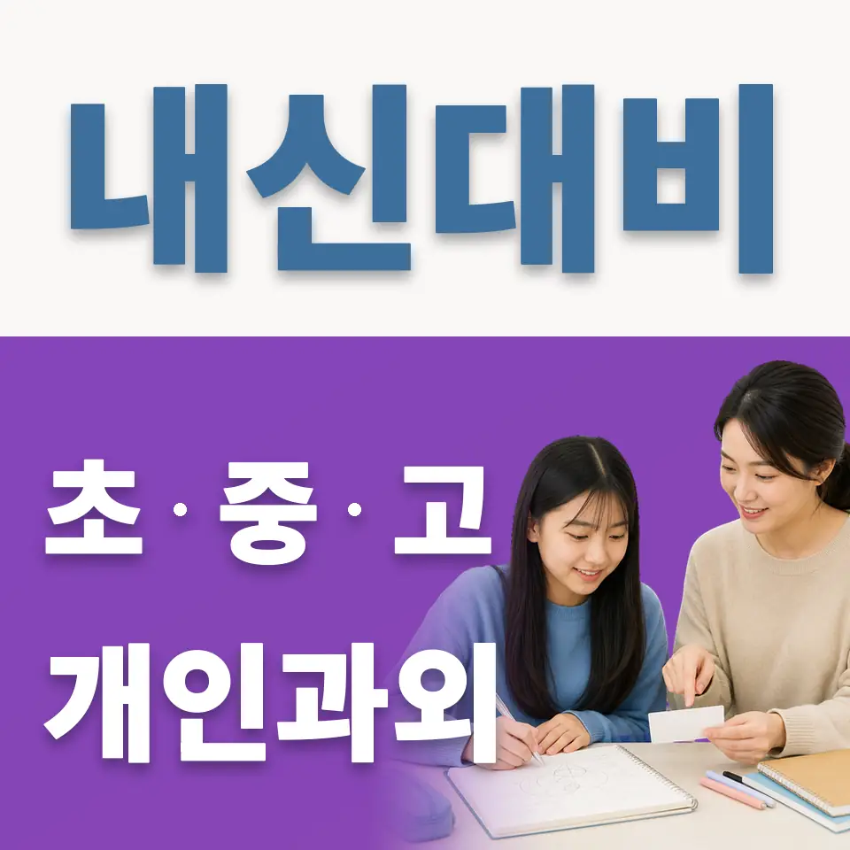 정자동 중학생 과외 학습 안내