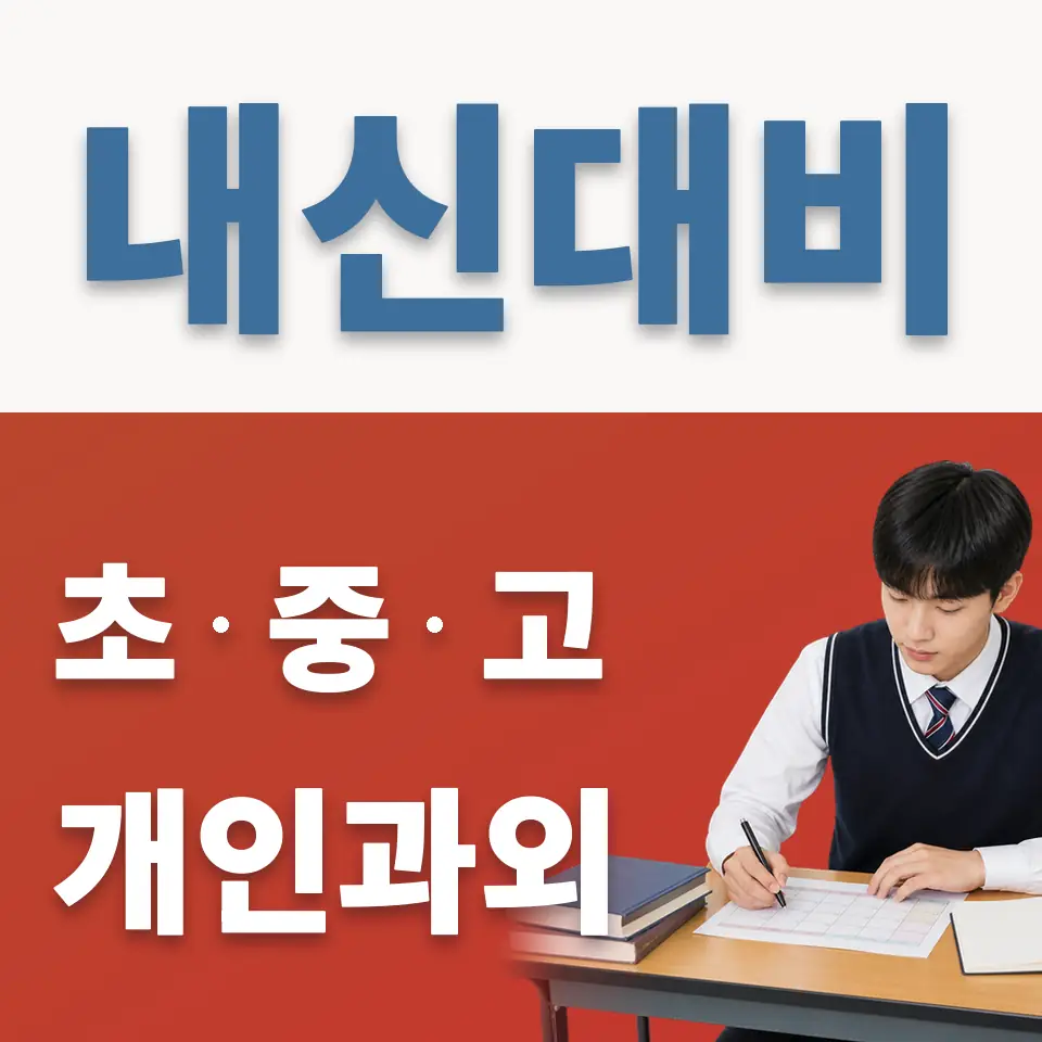 정자동 고등 과학과외 학습 안내