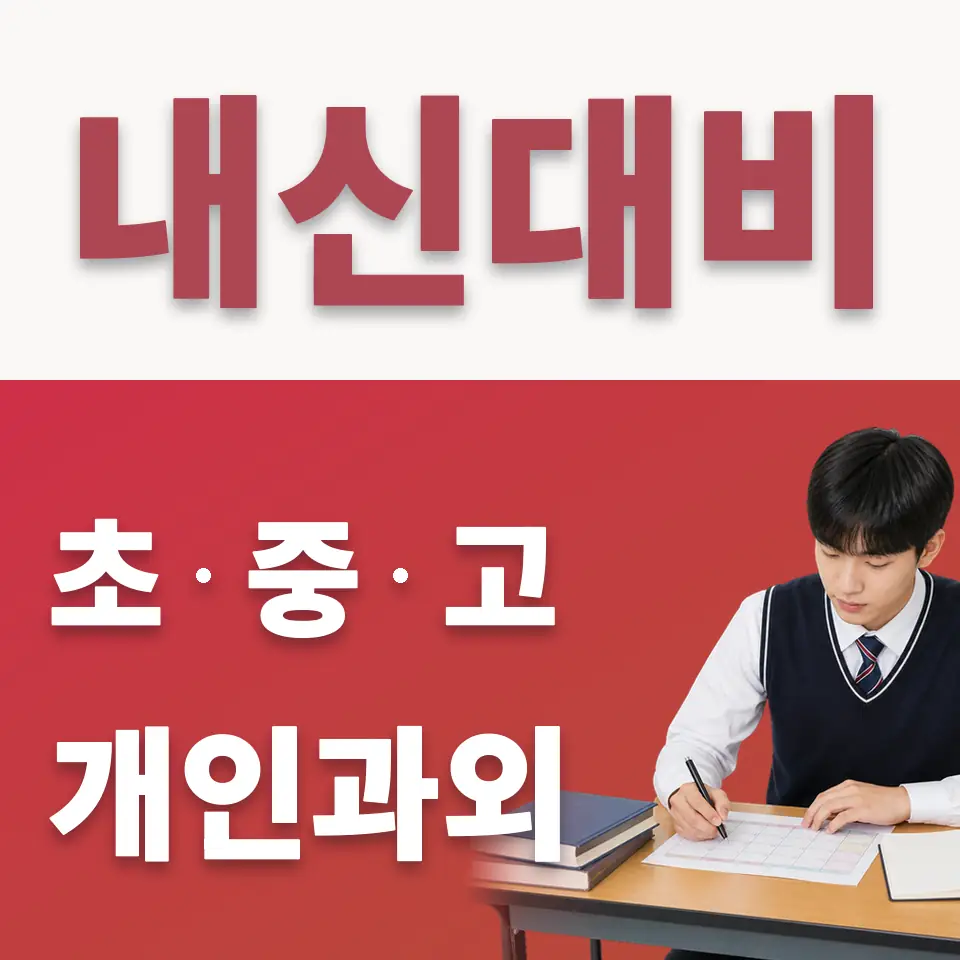 장안구 고등 수학과외 학습 안내