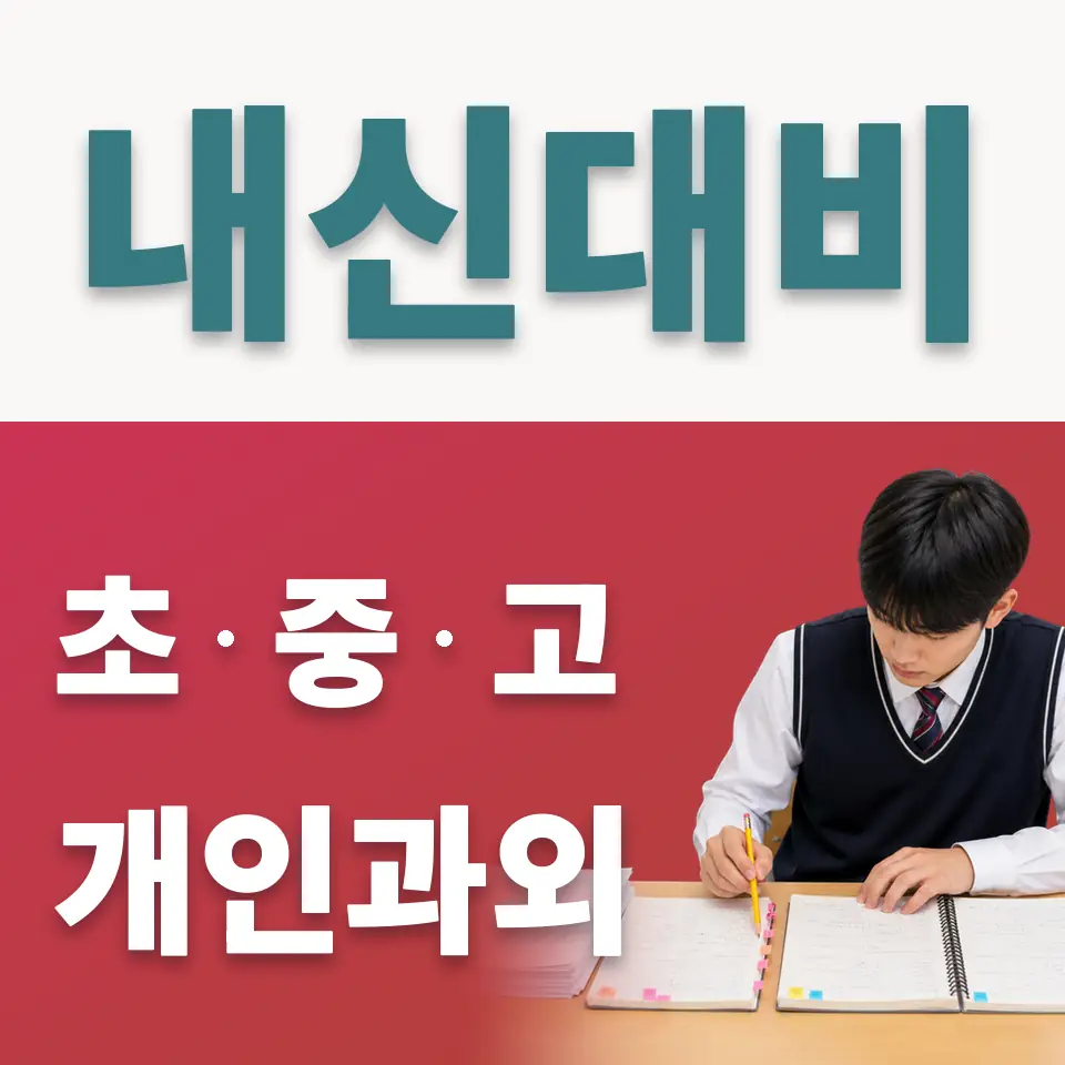 정자동 고등 사회과외 학습 안내