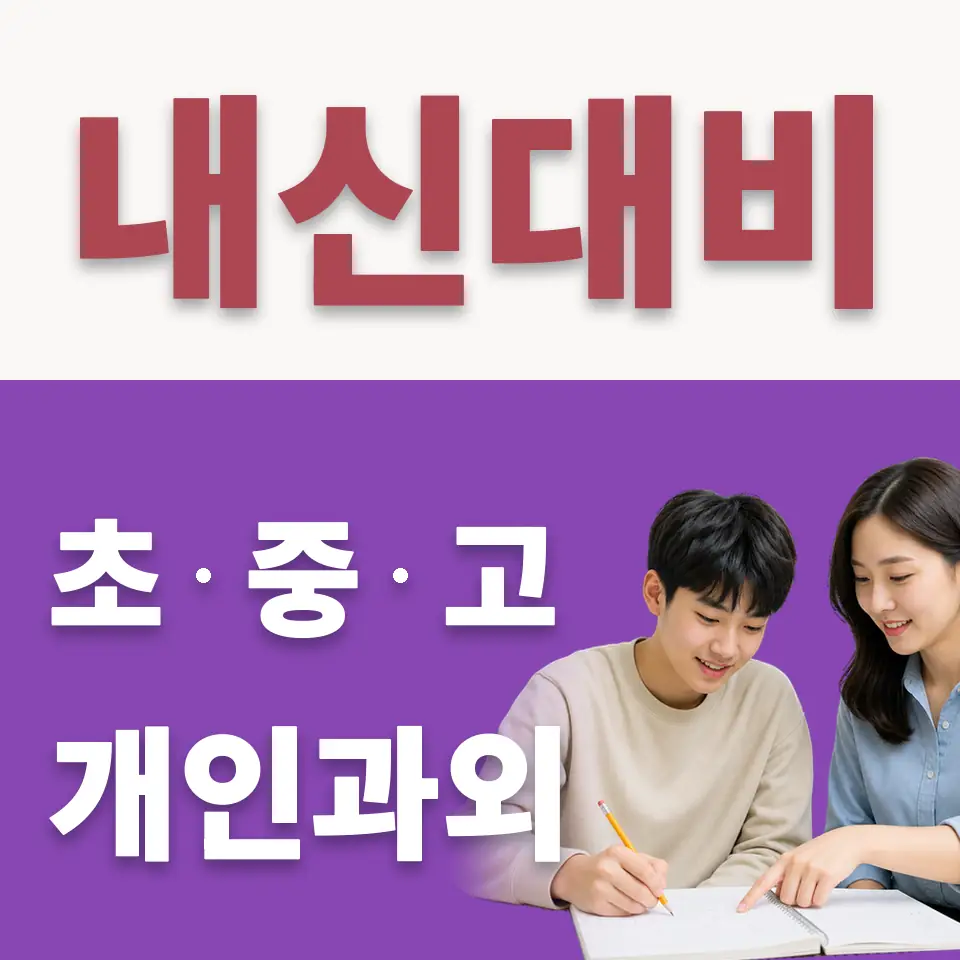 고색동 고등 수학과외 학습 안내