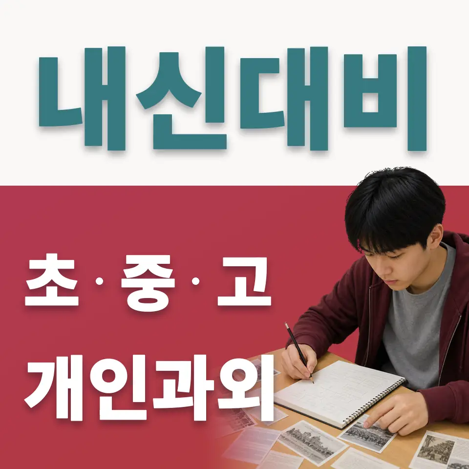 상광교동 사회과외 학습 안내