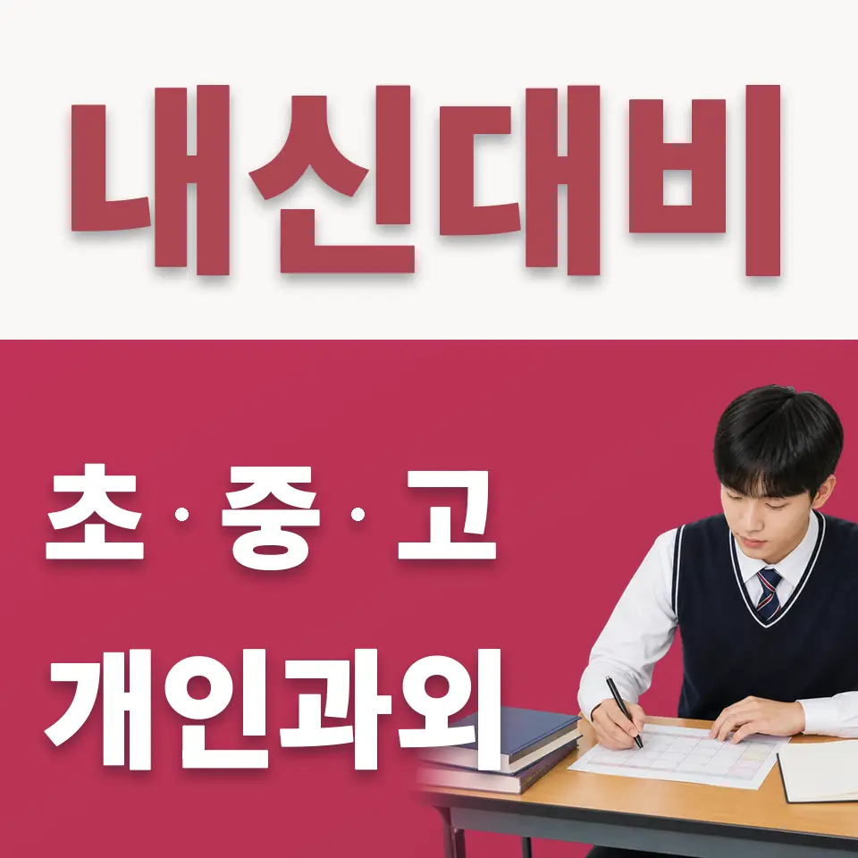 송죽동 수학과외 학습 안내