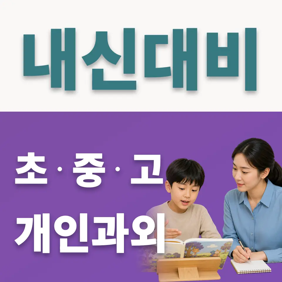 고색동 초등 사회과외 학습 안내