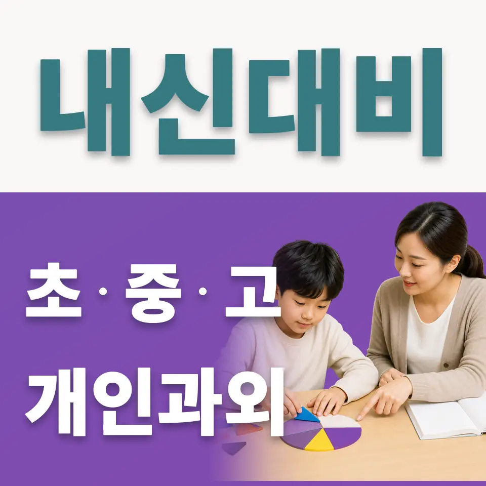 이목동 초등 사회과외 학습 안내