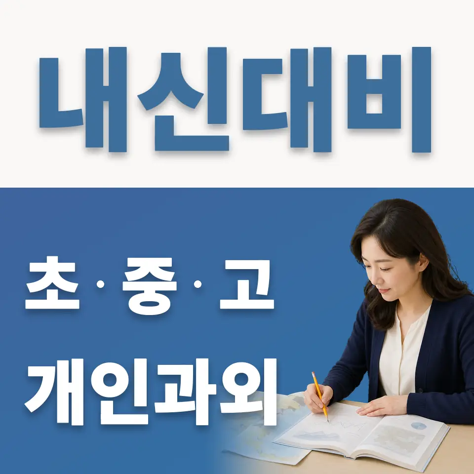 수원시 고등 과외 학습 안내