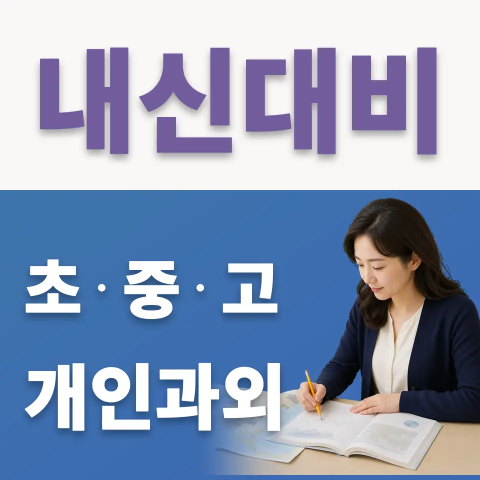 이목동 고등 국어과외 학습 안내