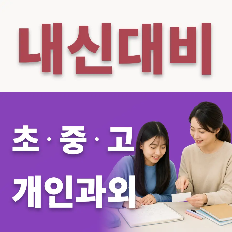 세류동 수학과외 학습 안내