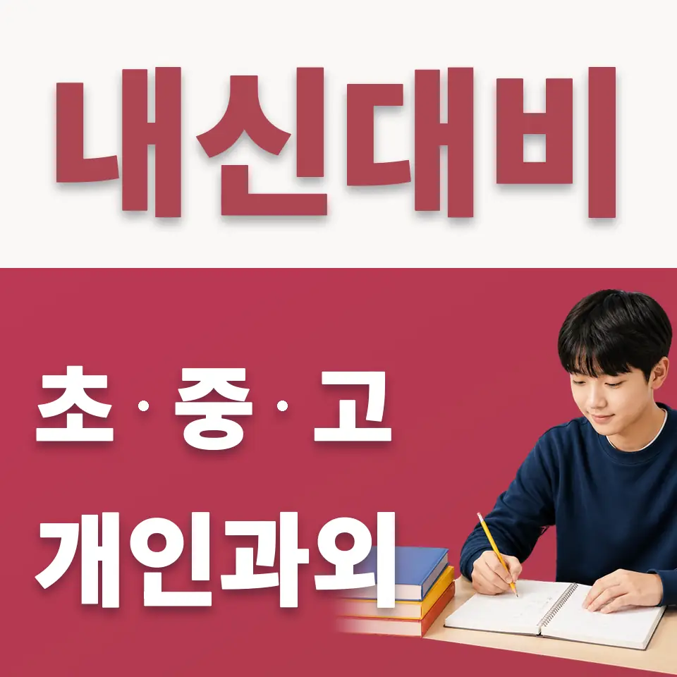 오목천동 중학생 수학과외 학습 안내