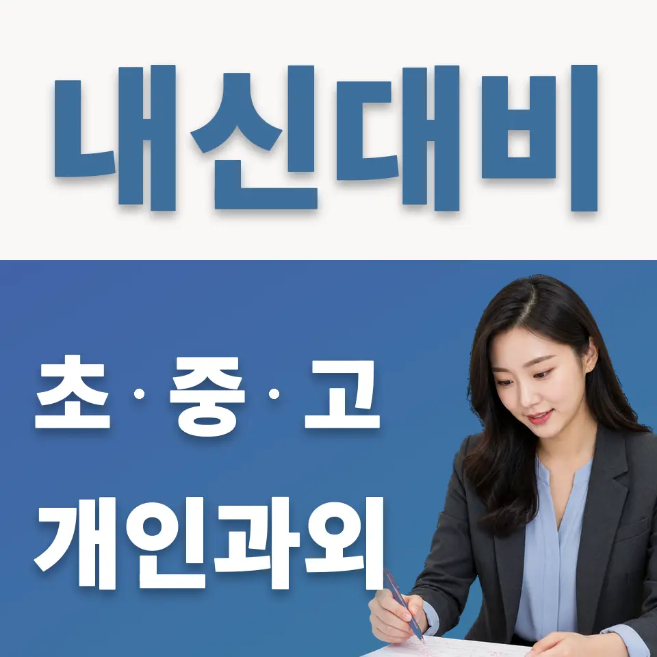 권선구 고등 과학과외 학습 안내