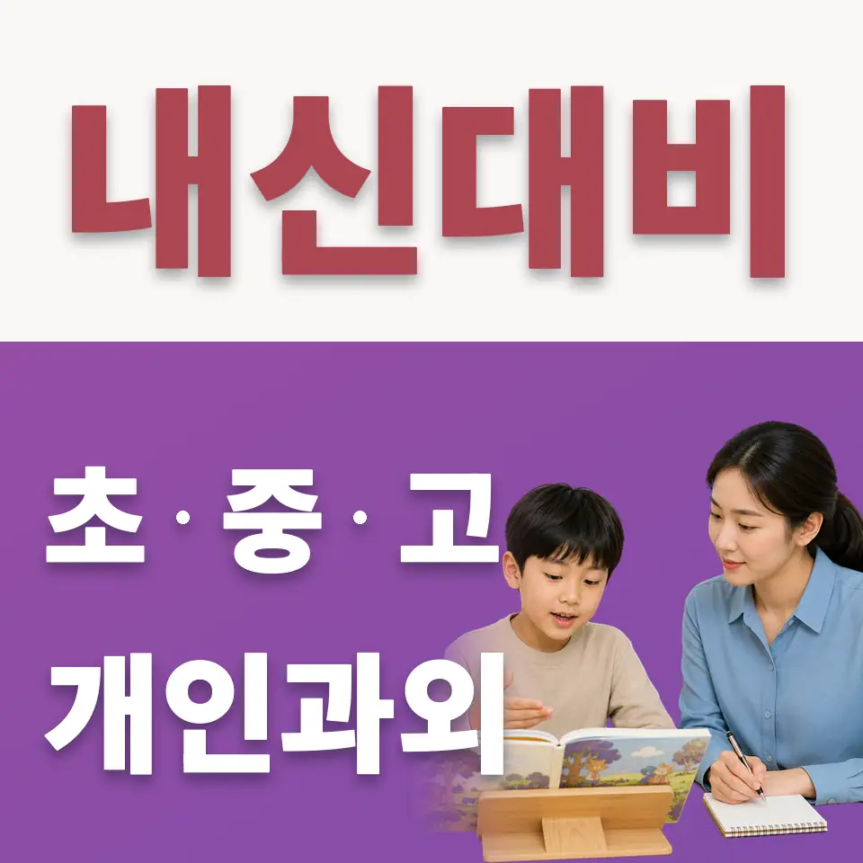 장안구 초등 수학과외 학습 안내
